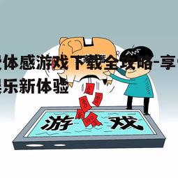四、游戏安全与隐私保护