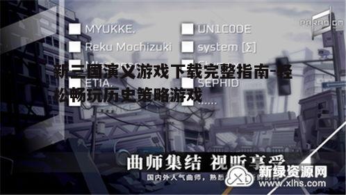 四、安装与启动游戏