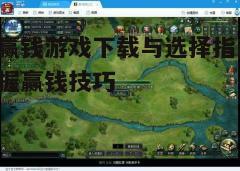 四、下载与安装游戏