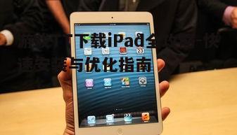 四、如何优化iPad上的游戏TT体验