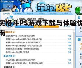 四、游戏优化建议