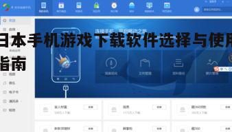 四、日本手机游戏下载软件的扩展功能