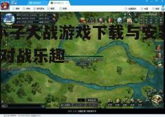 四、游戏特色介绍