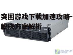 四、关注服务器负载