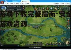 四、安装与运行游戏