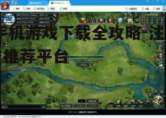 四、了解游戏内容与玩法