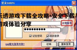 四、游戏注册与登录