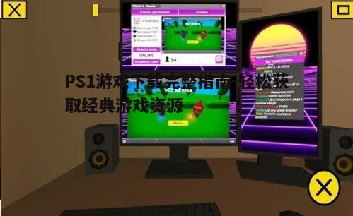 四、使用模拟器畅玩PS1游戏