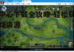 四、下载与安装游戏