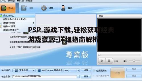 四、PSP游戏下载常见问题解答