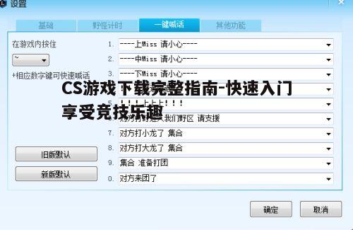 四、配置游戏设置