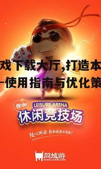 四、优化同城游戏下载大厅的使用体验