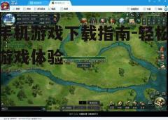 四、游戏更新与维护