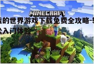 四、我的世界游戏特色内容