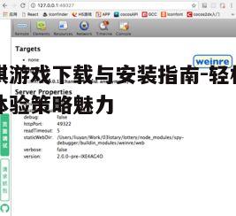 四、游戏设置与调试