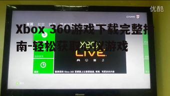 四、Xbox 360游戏下载后的优化设置