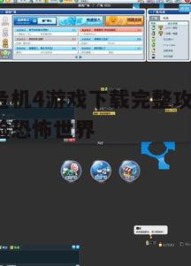 四、游戏优化与设置