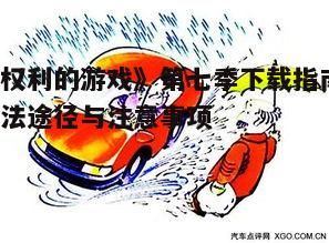 四、注意下载安全