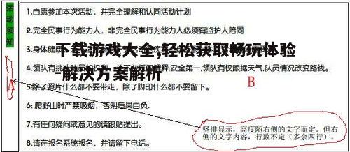 四、关注游戏安全与版权问题