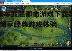 四、游戏玩法与技巧