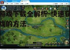 四、游戏安装与更新