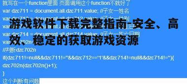四、确保下载过程的安全性