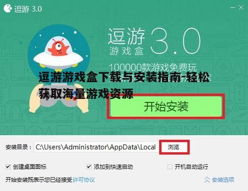 四、逗游游戏盒的安全性