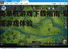 四、安装与更新游戏