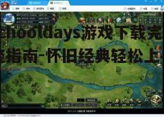 四、游戏特色与玩法