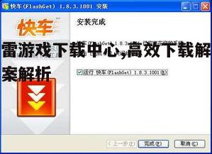 四、迅雷游戏下载中心的特色服务