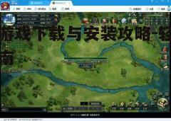 四、游戏安装与更新