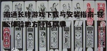 四、南通长牌游戏安全性与稳定性