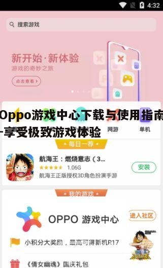四、如何提升Oppo游戏中心体验