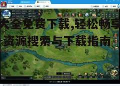 四、游戏更新与维护