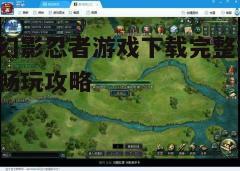 四、游戏特色介绍