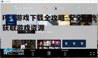 四、优化PS4游戏下载速度