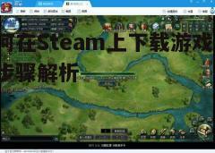 四、下载游戏