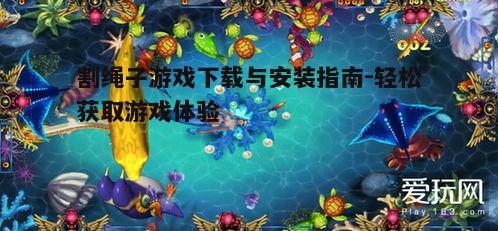 四、割绳子游戏特色玩法