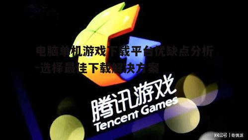 四、腾讯游戏平台：国内玩家的主流选择