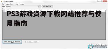 四、PS3游戏资源下载后的安装与运行