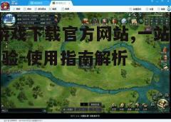 四、游戏常见问题解答
