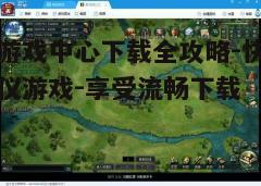 四、下载游戏的步骤