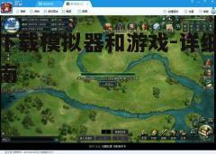 四、下载游戏文件