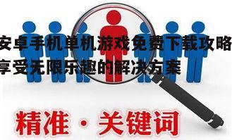 四、利用关键词搜索优质游戏