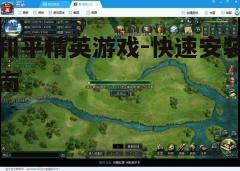 四、游戏基础操作