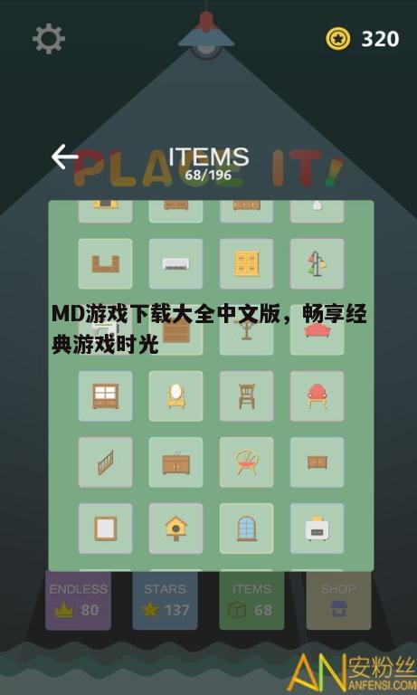 四、MD游戏下载注意事项
