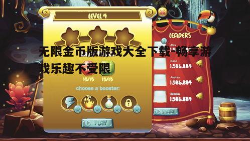 四、无限金币版游戏的下载方法