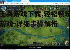 四、游戏设置与优化