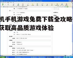 四、参考游戏评价与评论