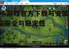 四、游戏更新与维护